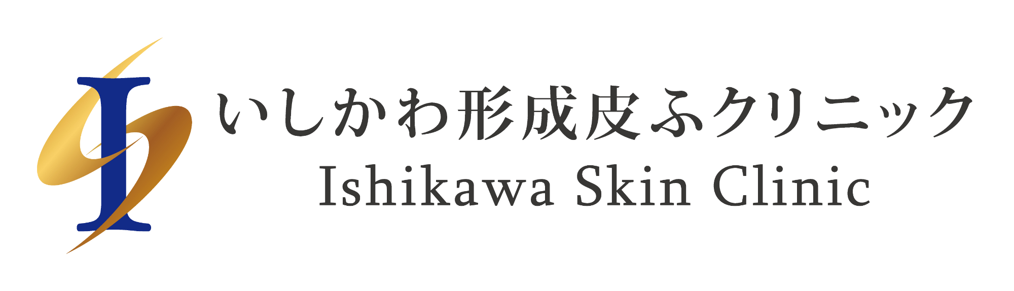 いしかわ形成皮ふクリニック｜大宮・宮原・桶川・北本・伊奈