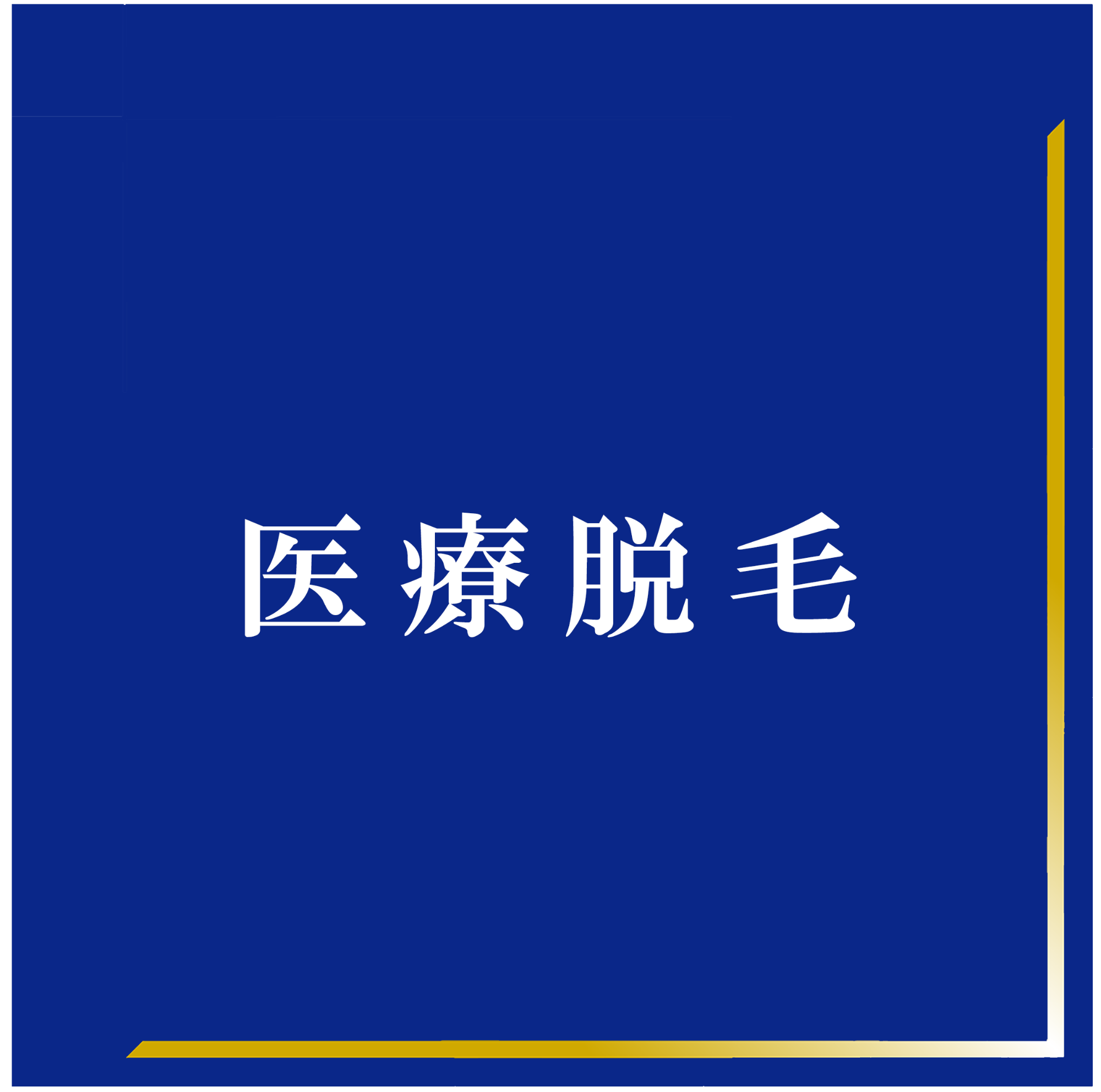 医療脱毛